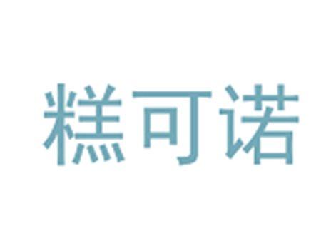 糕可诺