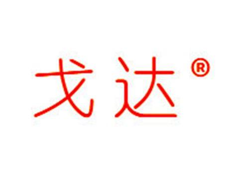 戈达