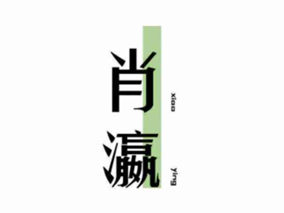 肖瀛XIAOYING
