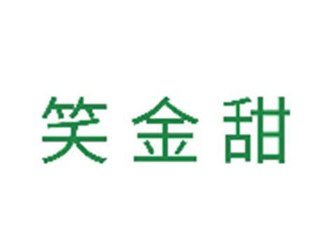 笑金甜