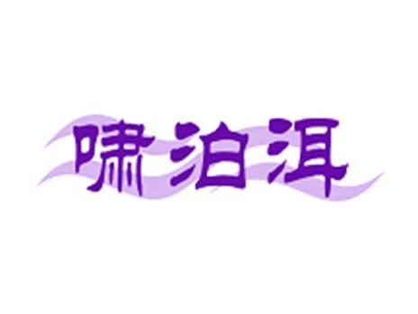 啸泊洱