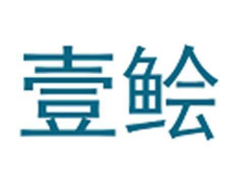 壹鲙