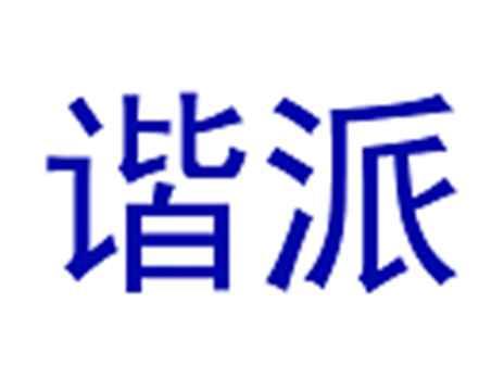 谐派