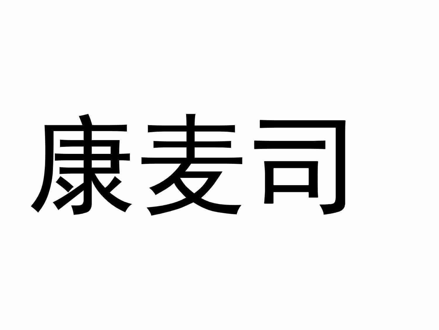 康麦司