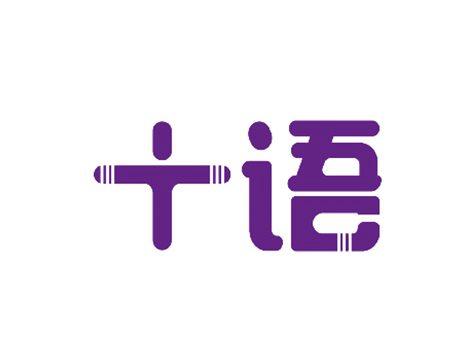 十语