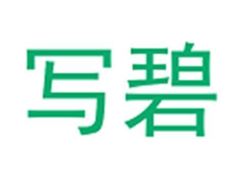 写碧