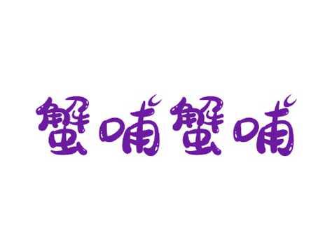蟹哺蟹哺