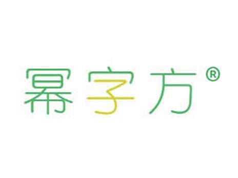 幂字方