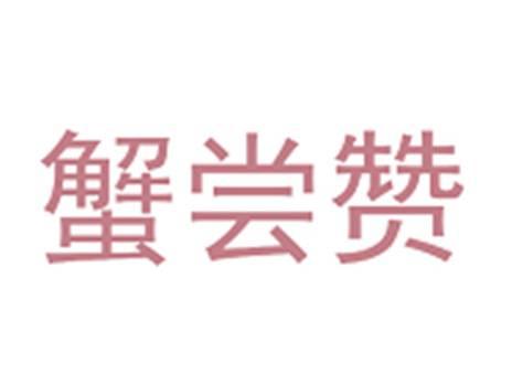 蟹尝赞