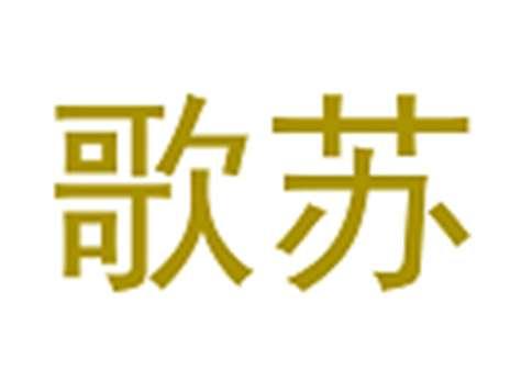 歌苏
