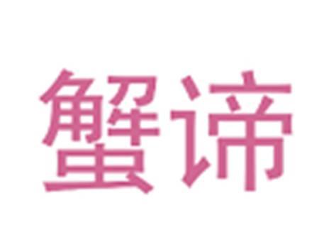 蟹谛