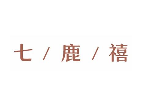 七鹿禧
