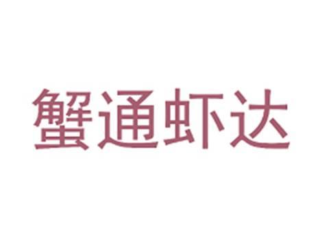 蟹通虾达