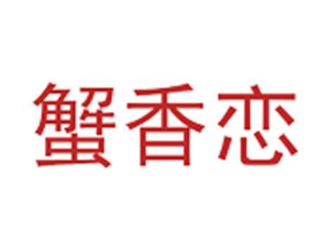 蟹香恋