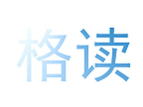 格读