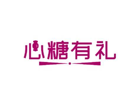心糖有礼