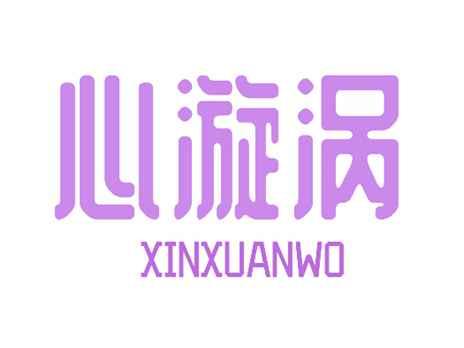 心漩涡