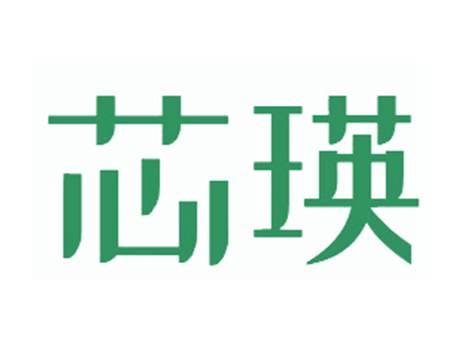 芯瑛