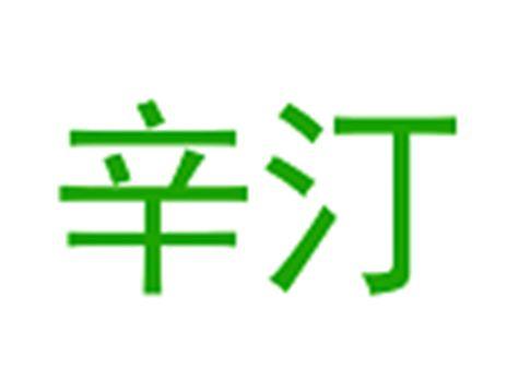 辛汀