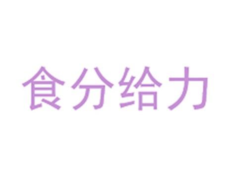 食分给力
