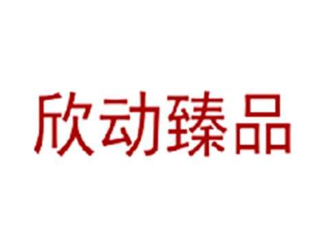 欣动臻品