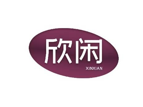欣闲