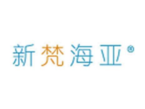 新梵海亚