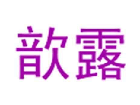 歆露