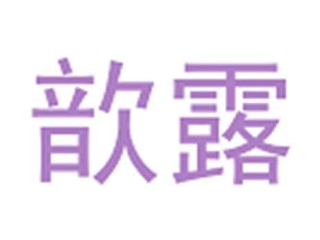 歆露