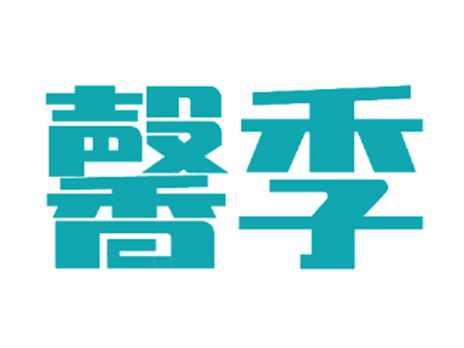 馨季