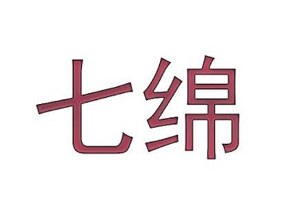 七绵