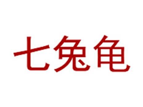 七兔龟