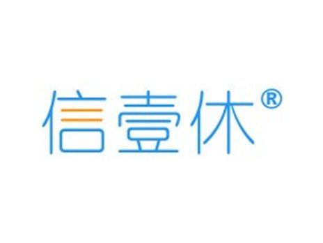 信壹休