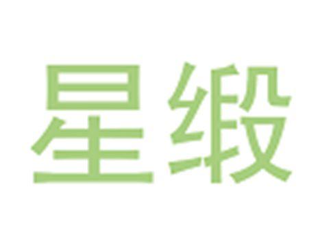星缎