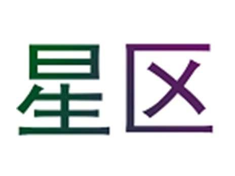 星区