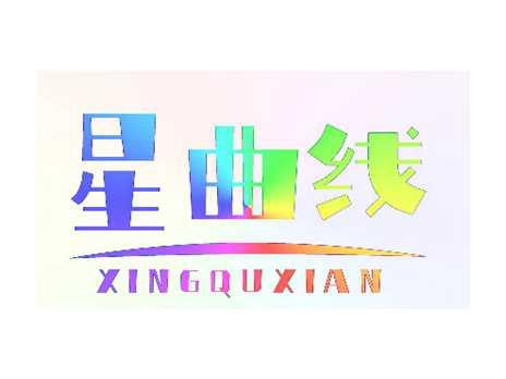星曲线