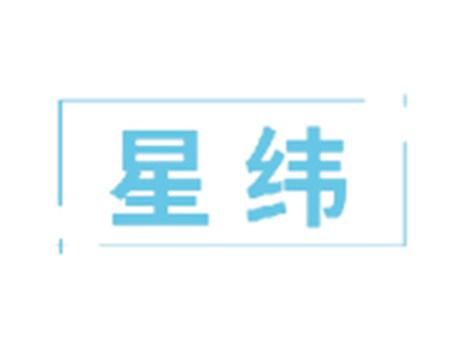 星纬