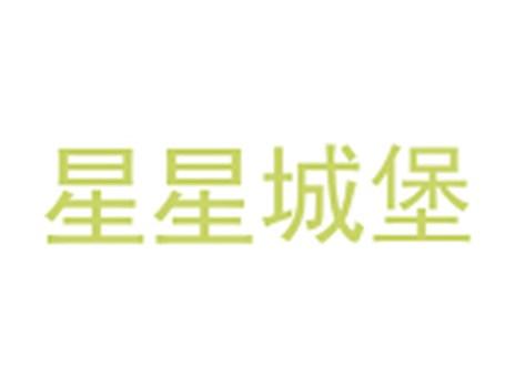 星星城堡