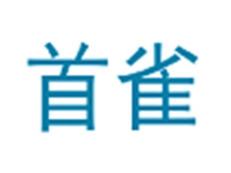 首雀