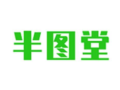 半图堂