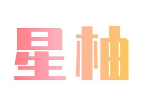 星柚