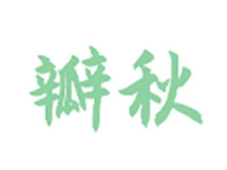 瓣秋