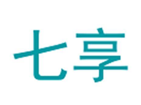 七享