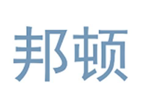 邦顿