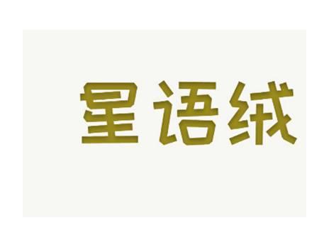 星语绒
