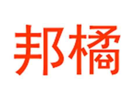 邦橘