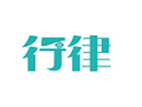 行律