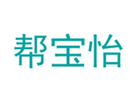 帮宝怡