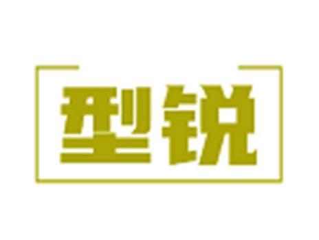 型锐