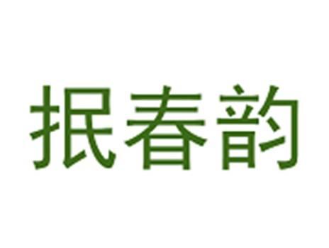 抿春韵